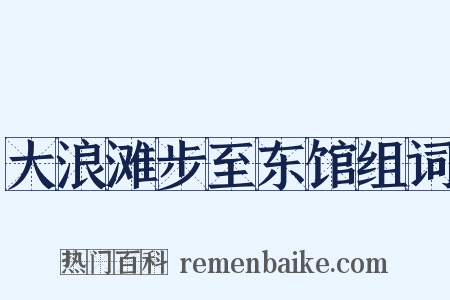 大浪滩步至东馆组词是什么意思的图片